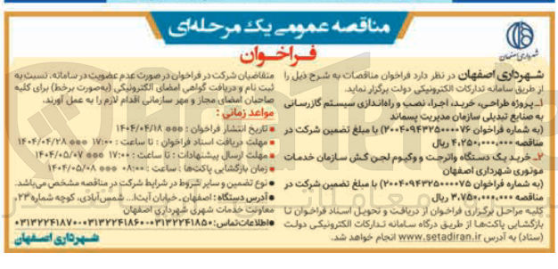 تصویر کوچک آگهی پروژه طراحی ، خرید ، اجرا نصب و راه اندازی سیستم گازرسانی به صنایع تبدیلی سازمان مدیریت پسماند