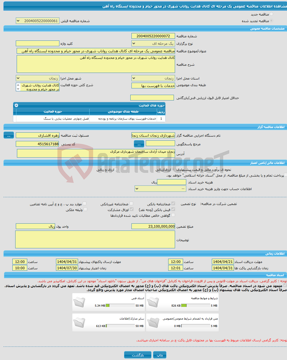 تصویر کوچک آگهی مناقصه عمومی یک مرحله ای کانال هدایت رواناب شهری در محور خیام و محدوده ایستگاه راه آهن