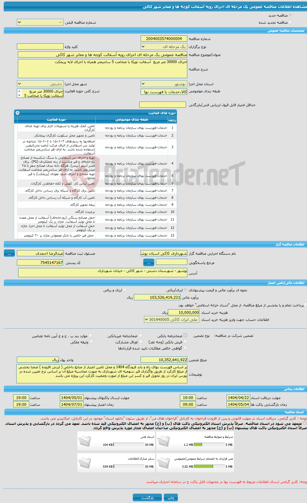تصویر کوچک آگهی مناقصه عمومی یک مرحله ای اجرای رویه آسفالت کوچه ها و معابر شهر کاکی