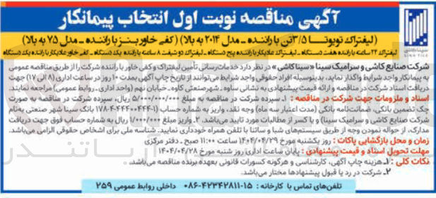تصویر کوچک آگهی  انتخاب پیمانکار خدمات رسانی تأمین لیفتراک و کفی خاور با راننده (لیفتراک تویوتا ۳/۵ تن با راننده مدل ۲۰۱۴ به بالا - کفی خاور بنز با راننده - مدل ۷۵ به بالا - لیفتراک ۲۴ ساعته با راننده هفت دستگاه - لیفتراک عادیکار با راننده پنج دستگاه - لیفتراک دو شیفت ۸ ساعت با راننده یک دستگاه - کفی خاور عادیکار با راننده یک دستگاه)