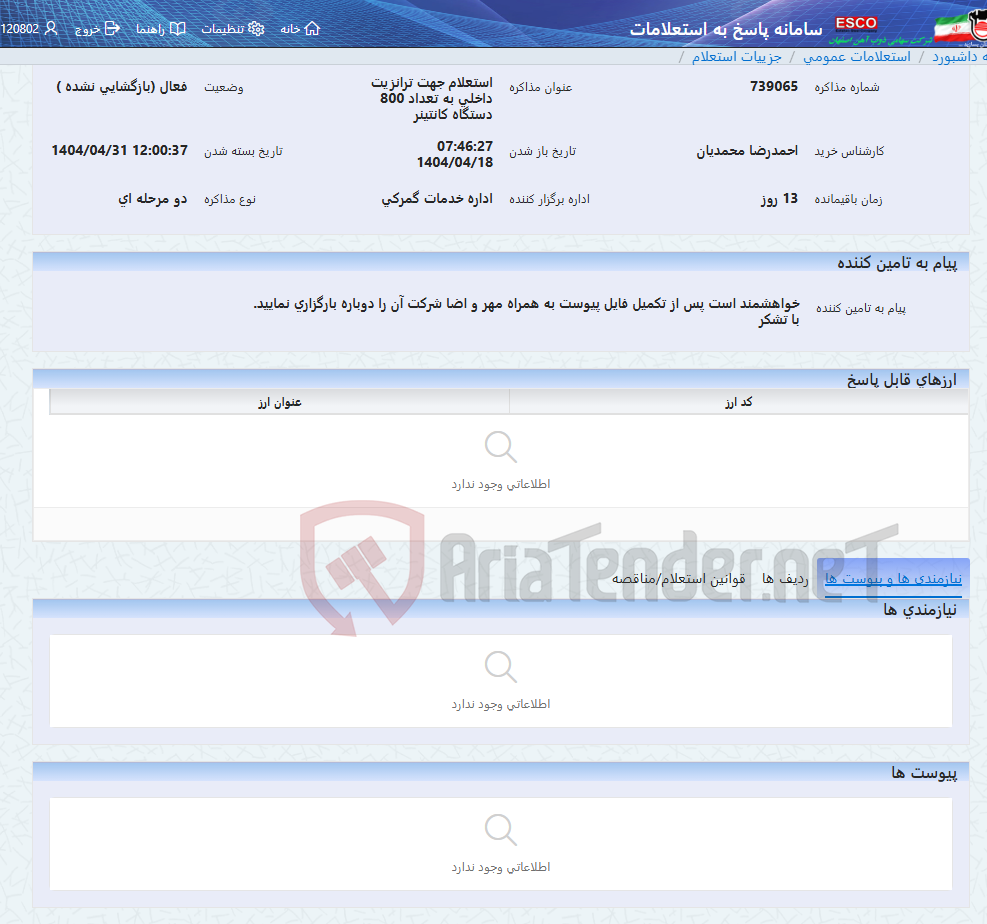 تصویر کوچک آگهی استعلام جهت ترانزیت داخلی به تعداد 800 دستگاه کانتینر