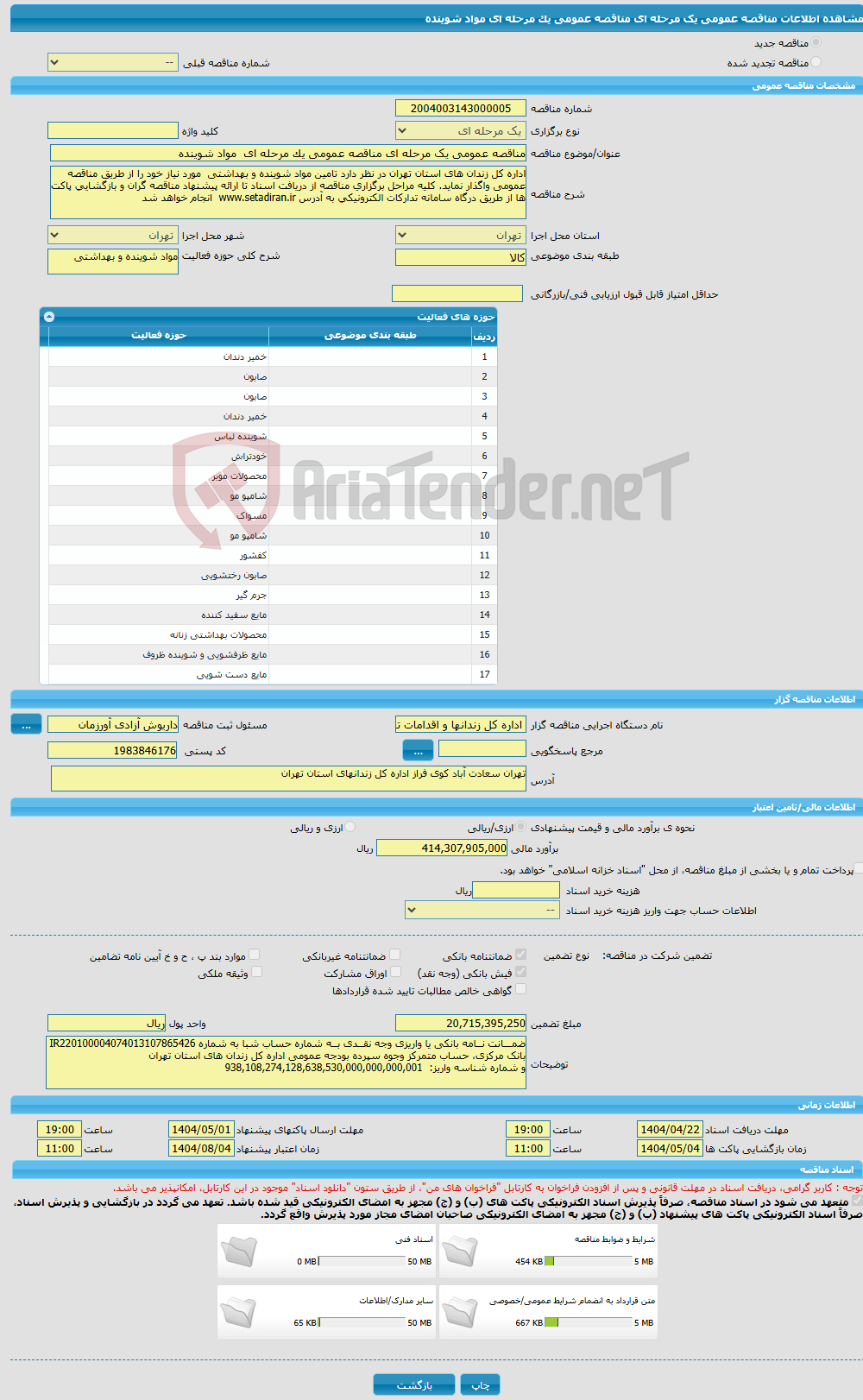 تصویر کوچک آگهی مناقصه عمومی یک مرحله ای مناقصه عمومی یک مرحله ای مواد شوینده 