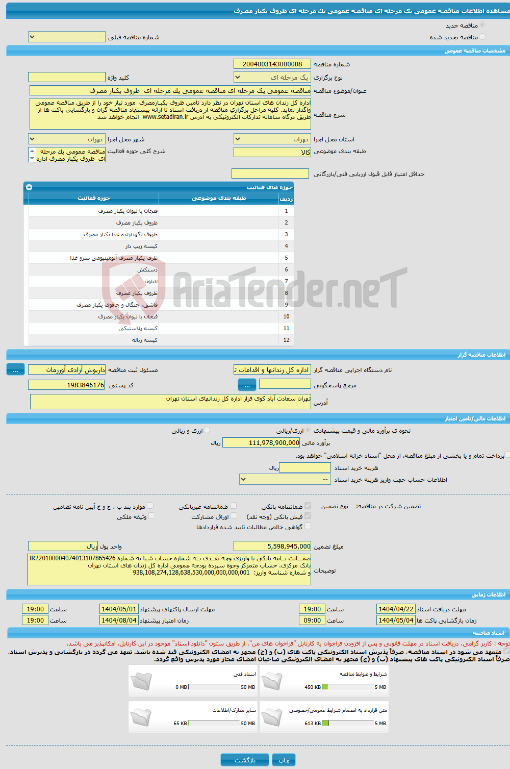تصویر کوچک آگهی مناقصه عمومی یک مرحله ای مناقصه عمومی یک مرحله ای ظروف یکبار مصرف