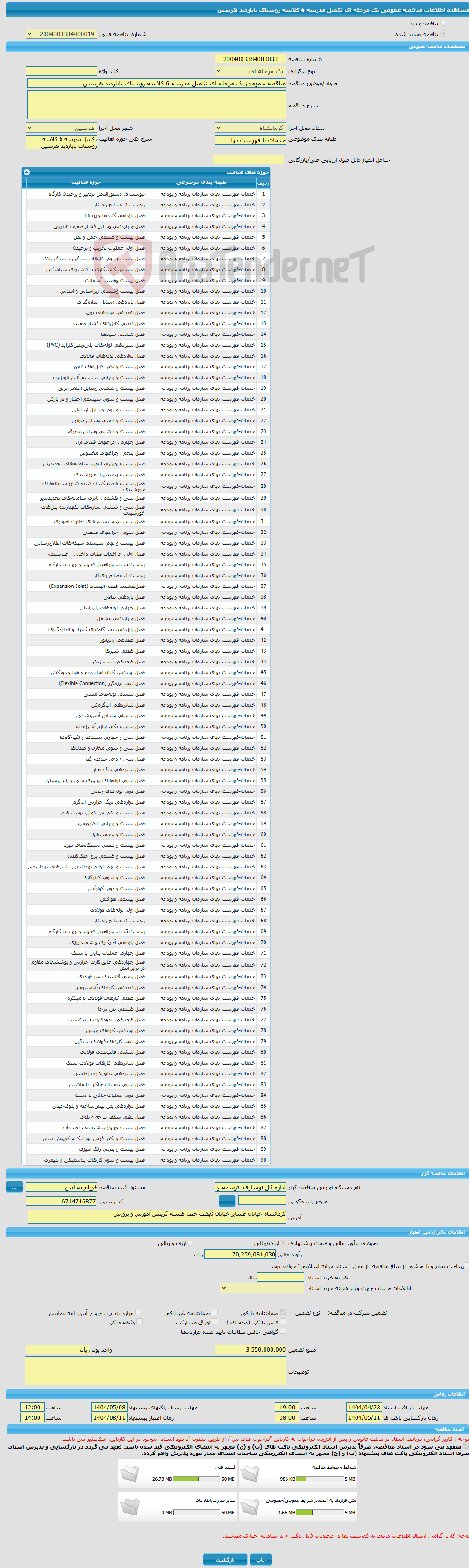 تصویر کوچک آگهی مناقصه عمومی یک مرحله ای تکمیل مدرسه 6 کلاسه روستای بابازدید هرسین