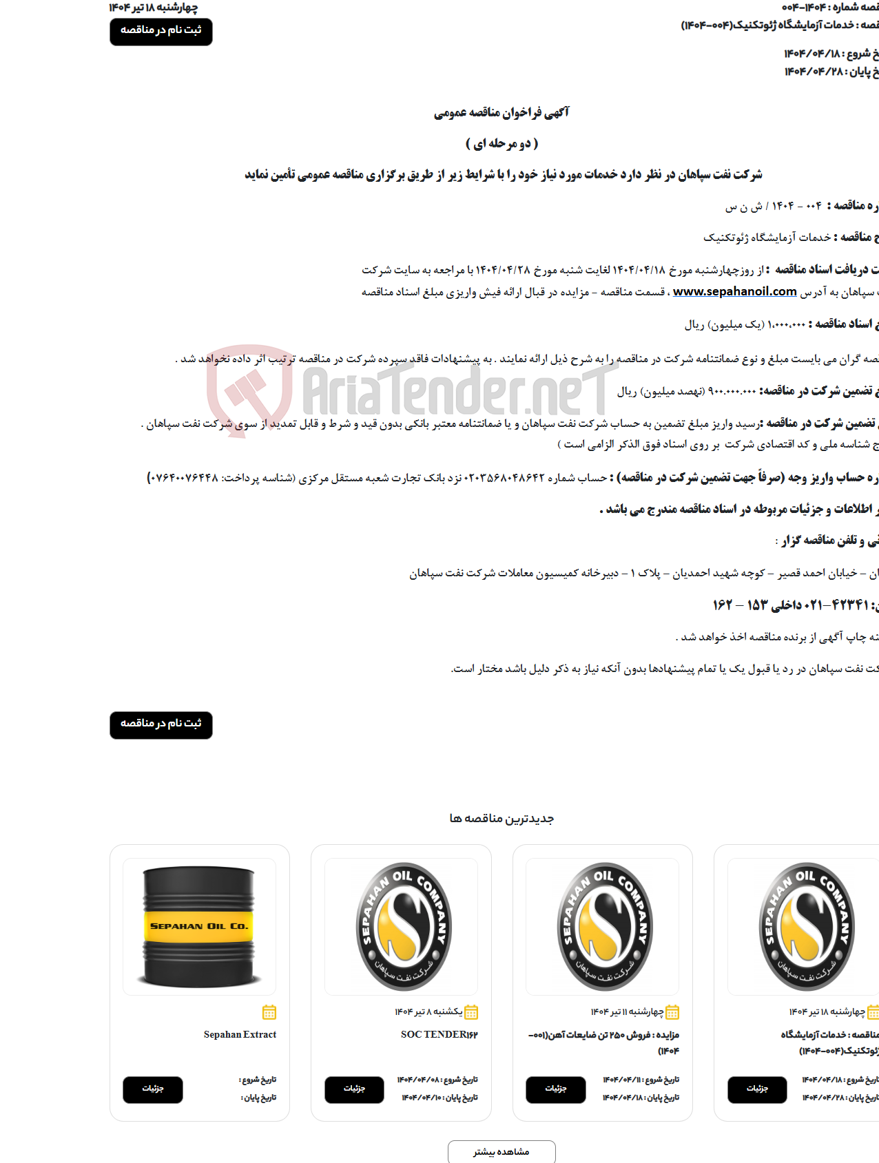 تصویر کوچک آگهی خدمات آزمایشگاه ژئوتکنیک(004-1404)