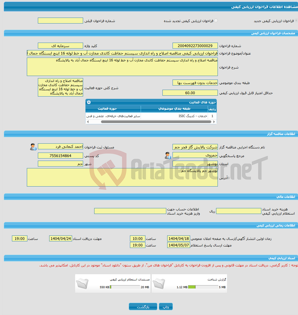 تصویر کوچک آگهی فراخوان ارزیابی کیفی مناقصه اصلاح و راه اندازی سیستم حفاظت کاتدی مخازن آب و خط لوله 16 اینچ ایستگاه جمال آباد به پالایشگاه