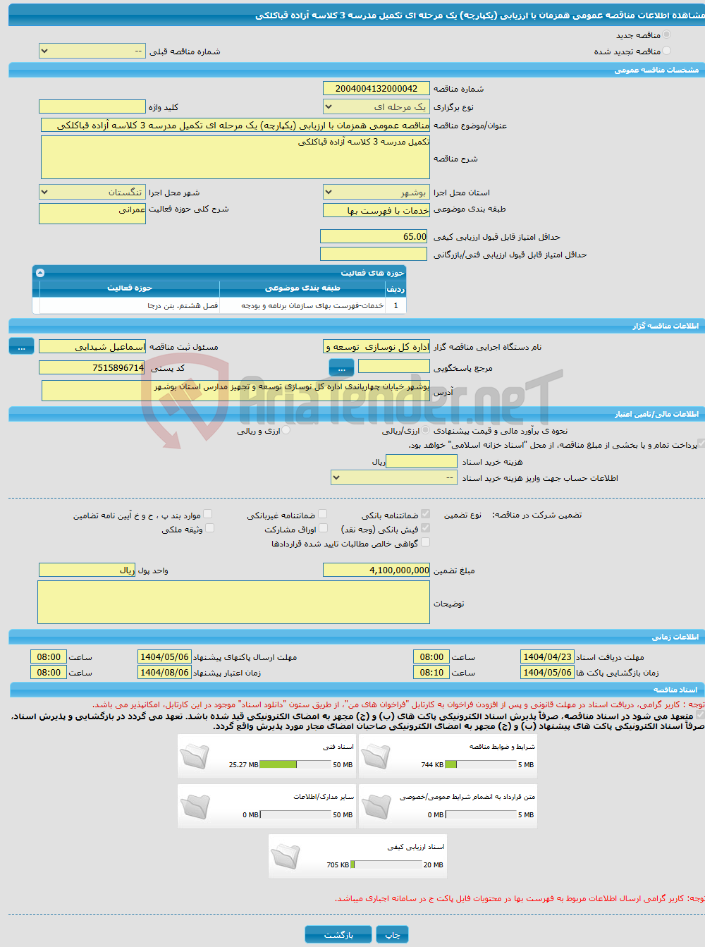 تصویر کوچک آگهی مناقصه عمومی همزمان با ارزیابی (یکپارچه) یک مرحله ای تکمیل مدرسه 3 کلاسه آزاده قباکلکی