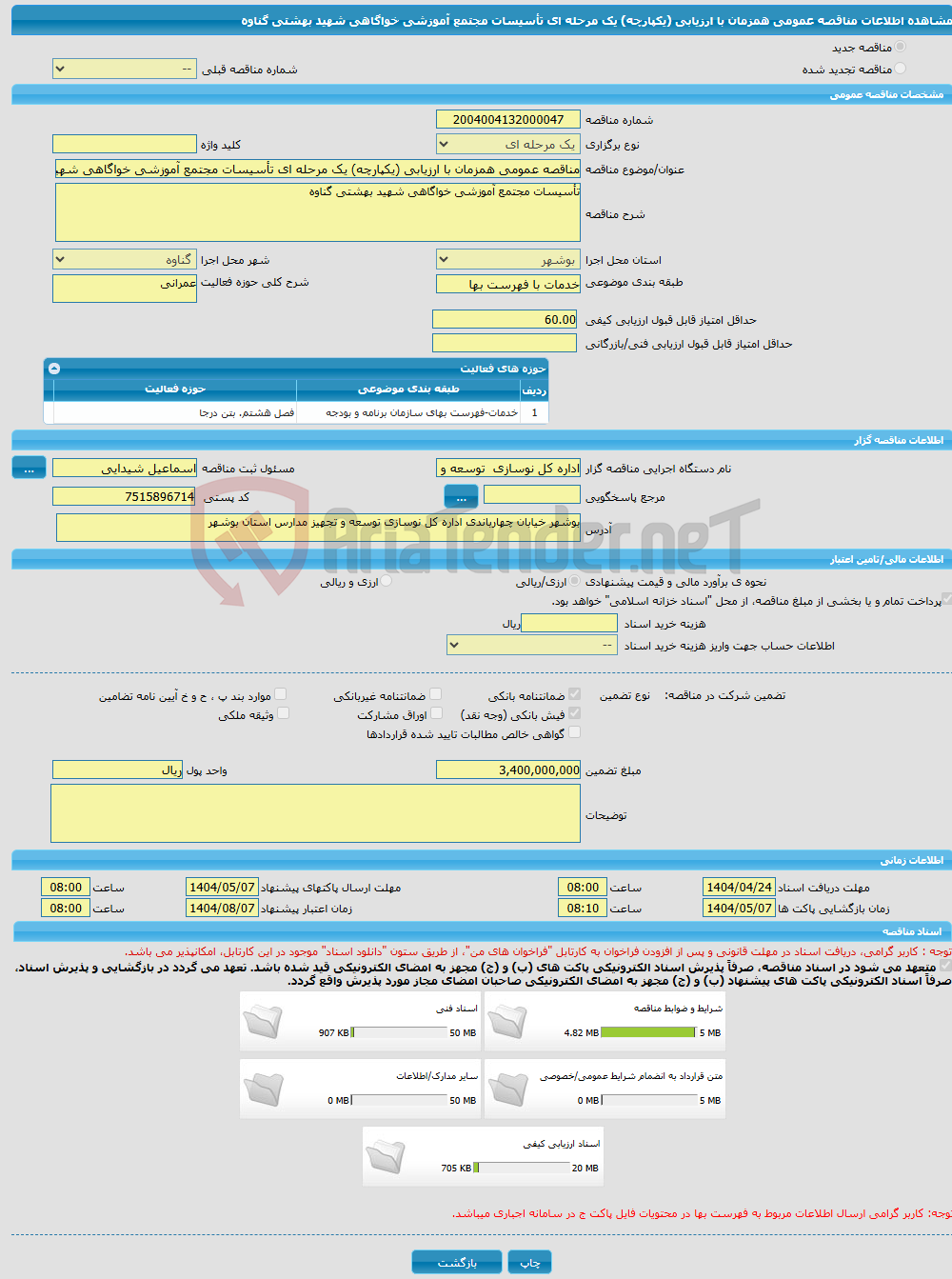 تصویر کوچک آگهی مناقصه عمومی همزمان با ارزیابی (یکپارچه) یک مرحله ای تأسیسات مجتمع آموزشی خواگاهی شهید بهشتی گناوه 