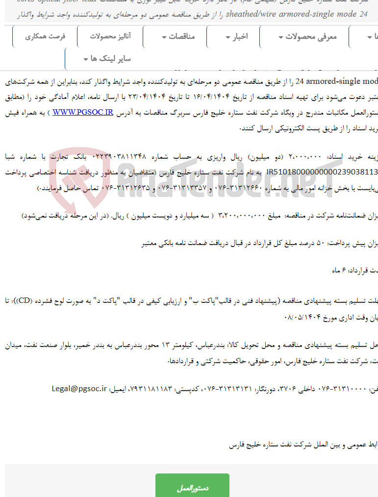 تصویر کوچک آگهی مناقصه عمومی دو مرحله‌ای خرید کابل فیبر نوری