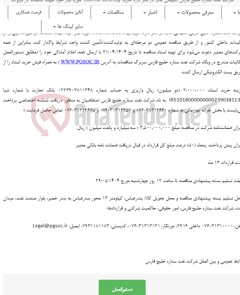 تصویر کوچک آگهی مناقصه عمومی دو مرحله‌ای خرید Journal Bearing نیروگاه