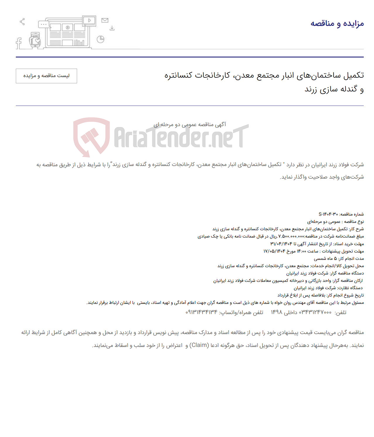 تصویر کوچک آگهی تکمیل ساختمان‌های انبار مجتمع معدن، کارخانجات کنسانتره و گندله سازی زرند