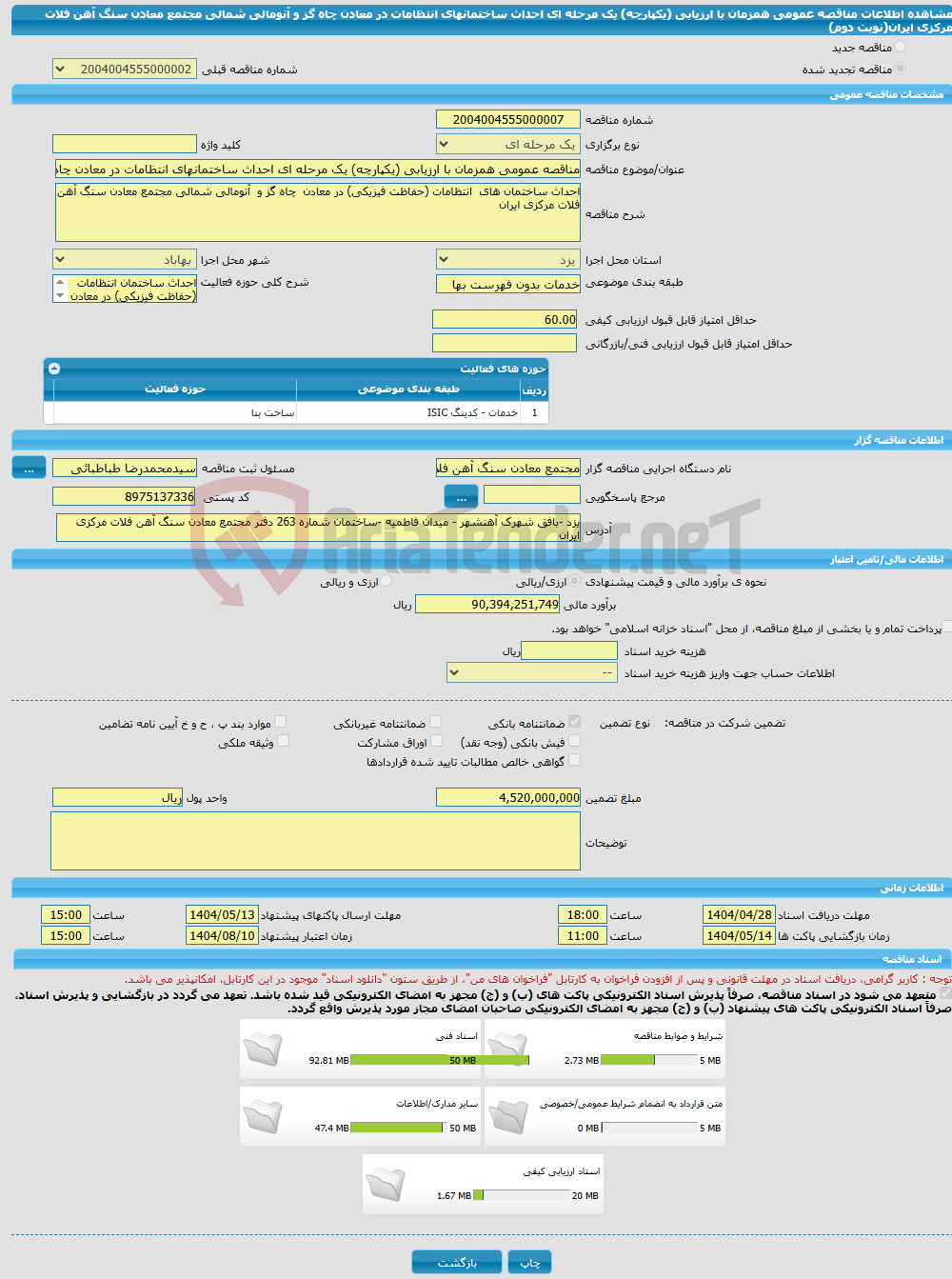 تصویر کوچک آگهی مناقصه عمومی همزمان با ارزیابی (یکپارچه) یک مرحله ای احداث ساختمانهای انتظامات در معادن چاه گز و آنومالی شمالی مجتمع معادن سنگ آهن فلات مرکزی ایران(نوبت دوم)
