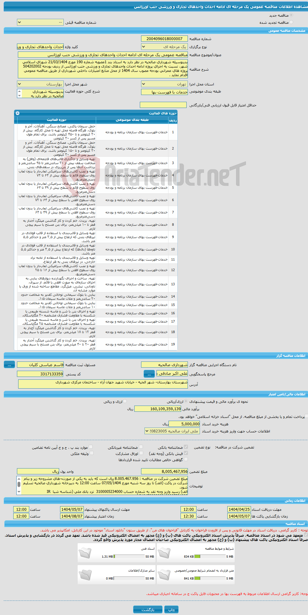 تصویر کوچک آگهی مناقصه عمومی یک مرحله ای ادامه احداث واحدهای تجاری و ورزشی جنب اورژانس 