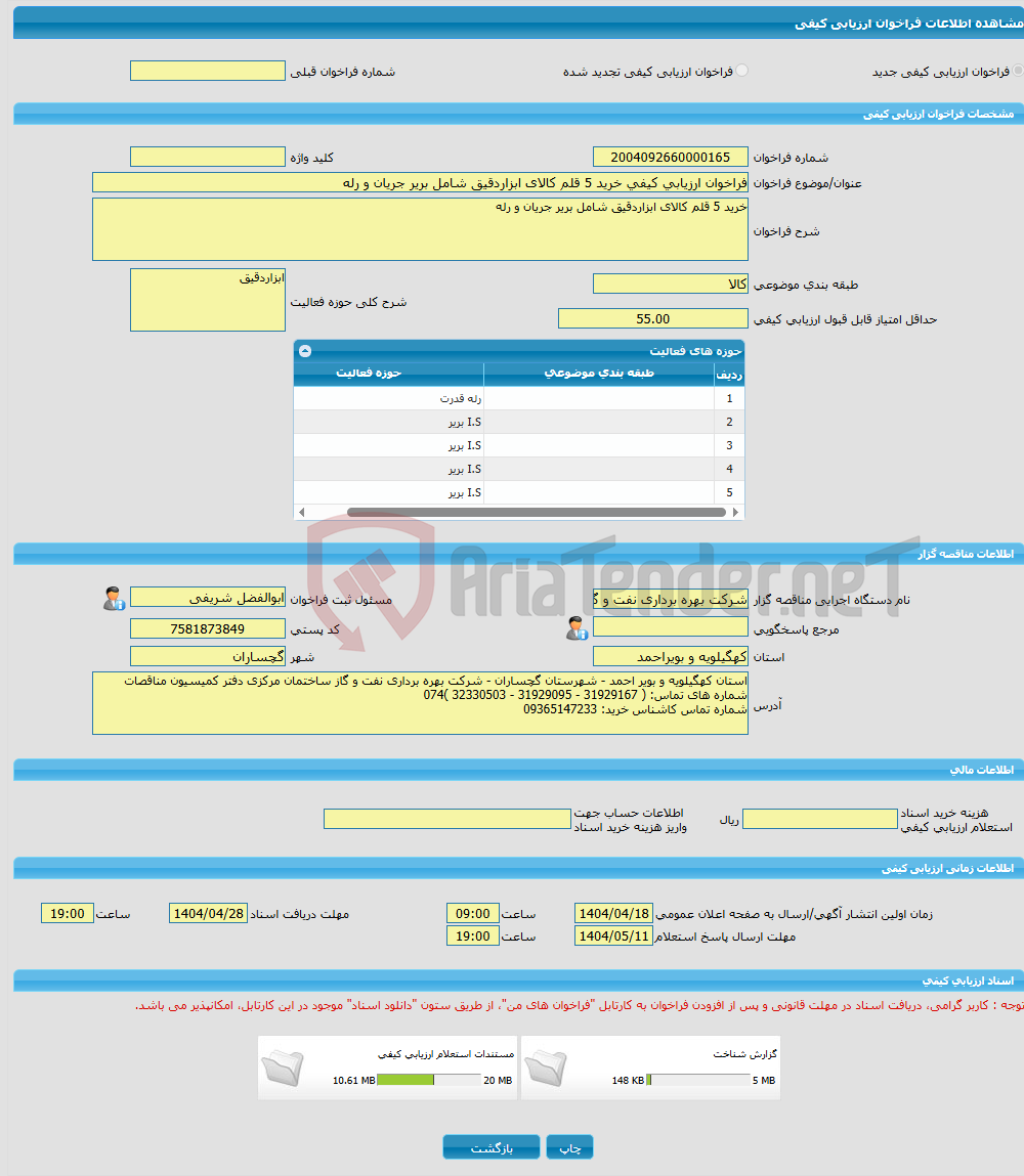 تصویر کوچک آگهی فراخوان ارزیابی کیفی خرید 5 قلم کالای ابزاردقیق شامل بریر جریان و رله