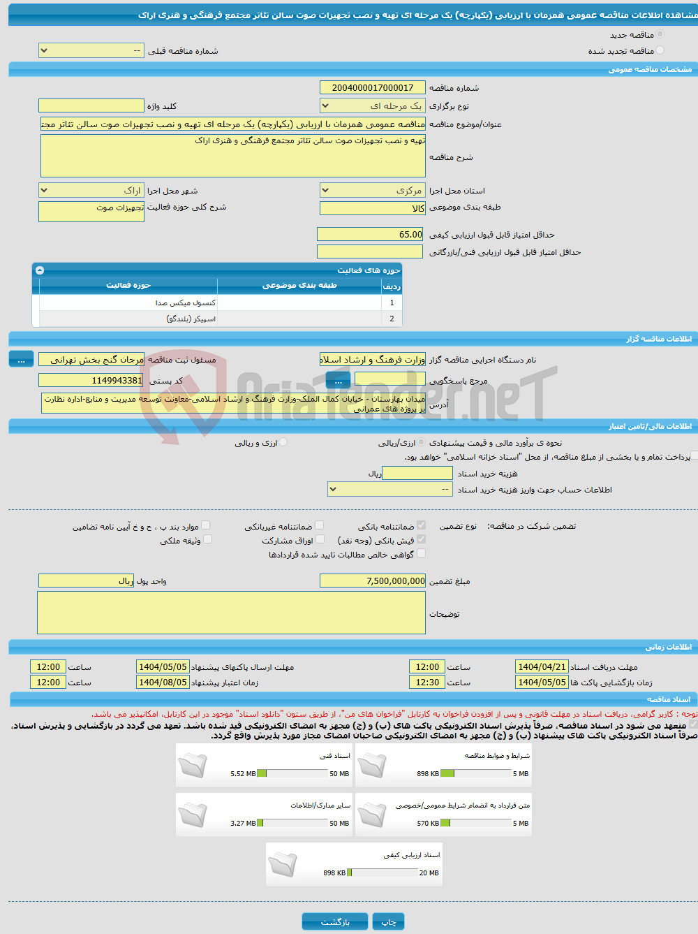 تصویر کوچک آگهی مناقصه عمومی همزمان با ارزیابی (یکپارچه) یک مرحله ای تهیه و نصب تجهیزات صوت سالن تئاتر مجتمع فرهنگی و هنری اراک
