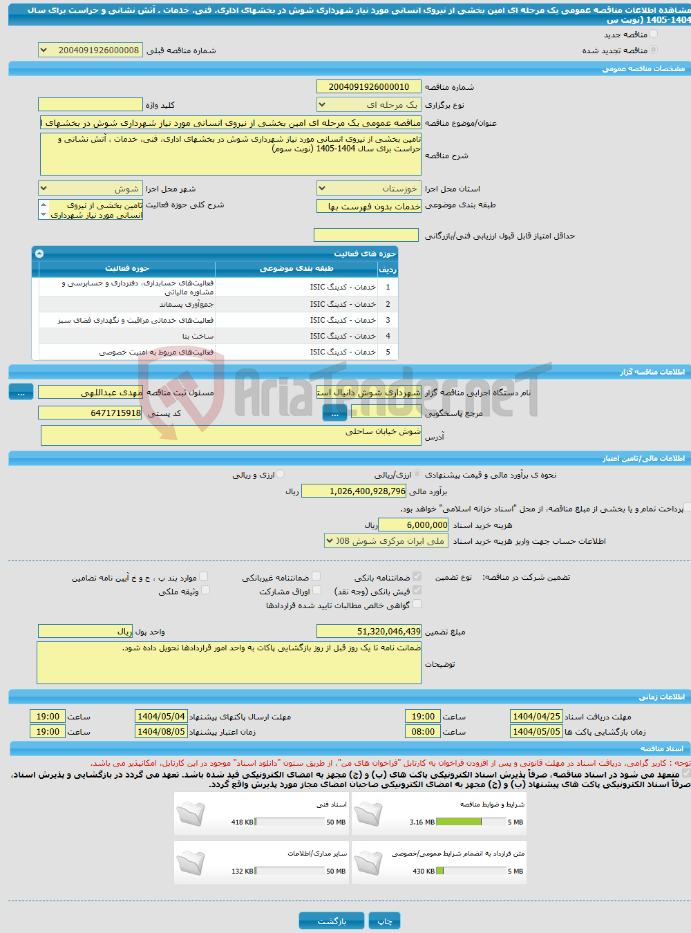 تصویر کوچک آگهی مناقصه عمومی یک مرحله ای امین بخشی از نیروی انسانی مورد نیاز شهرداری شوش در بخشهای اداری، فنی، خدمات ، آتش نشانی و حراست برای سال 1404-1405 ‌‌‌(نوبت س