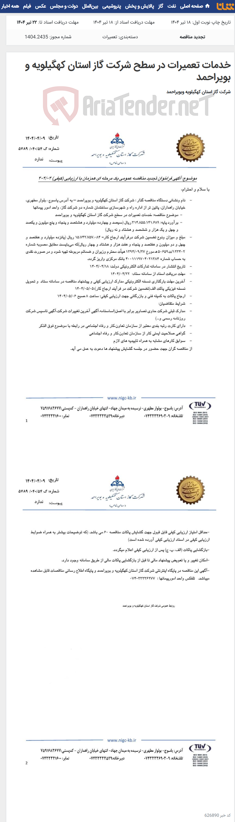 تصویر کوچک آگهی خدمات تعمیرات در سطح شرکت گاز استان کهگیلویه و بویراحمد