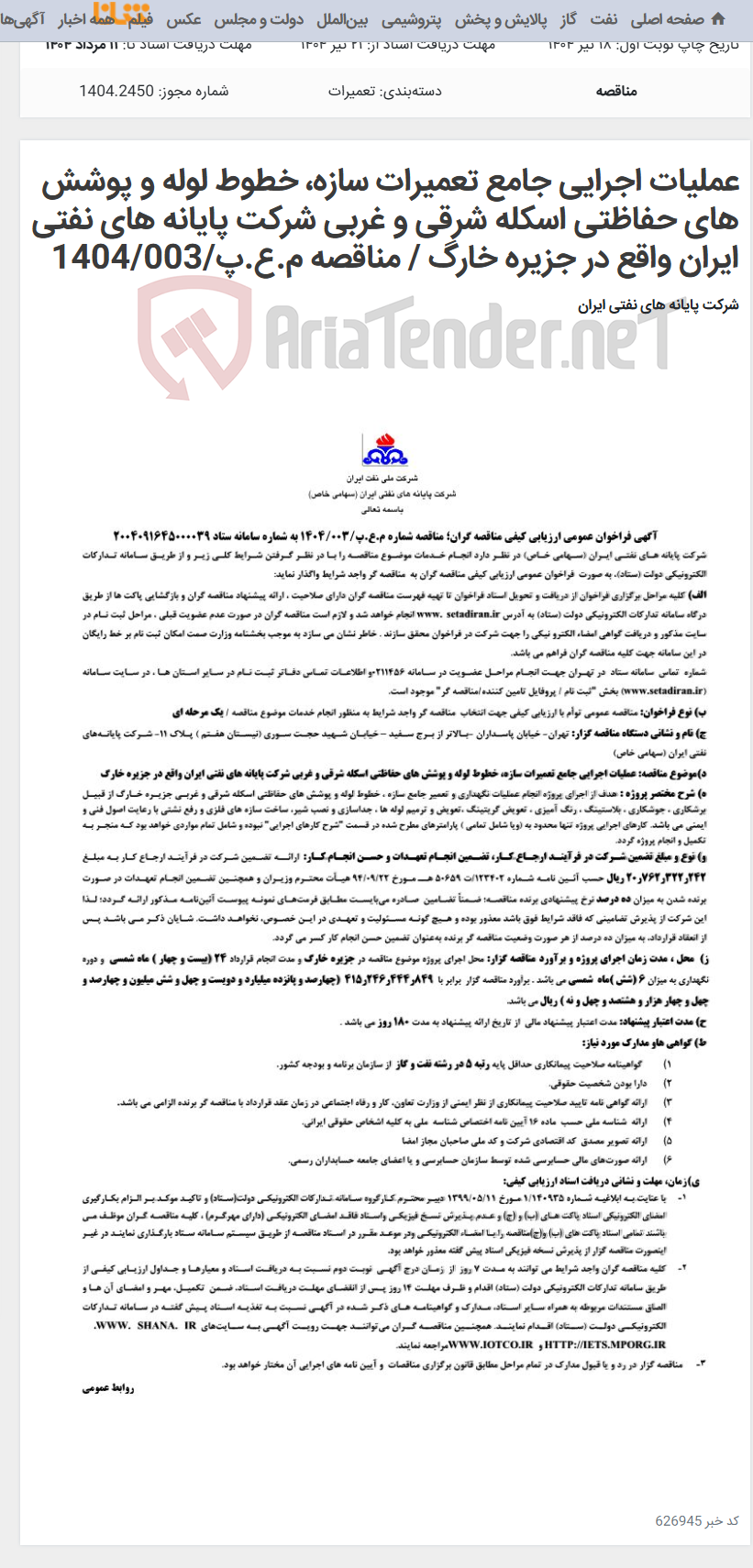 تصویر کوچک آگهی عملیات اجرایی جامع تعمیرات سازه، خطوط لوله و پوشش های حفاظتی اسکله شرقی و غربی شرکت پایانه های نفتی ایران واقع در جزیره خارگ / مناقصه م.ع.پ/1404/003