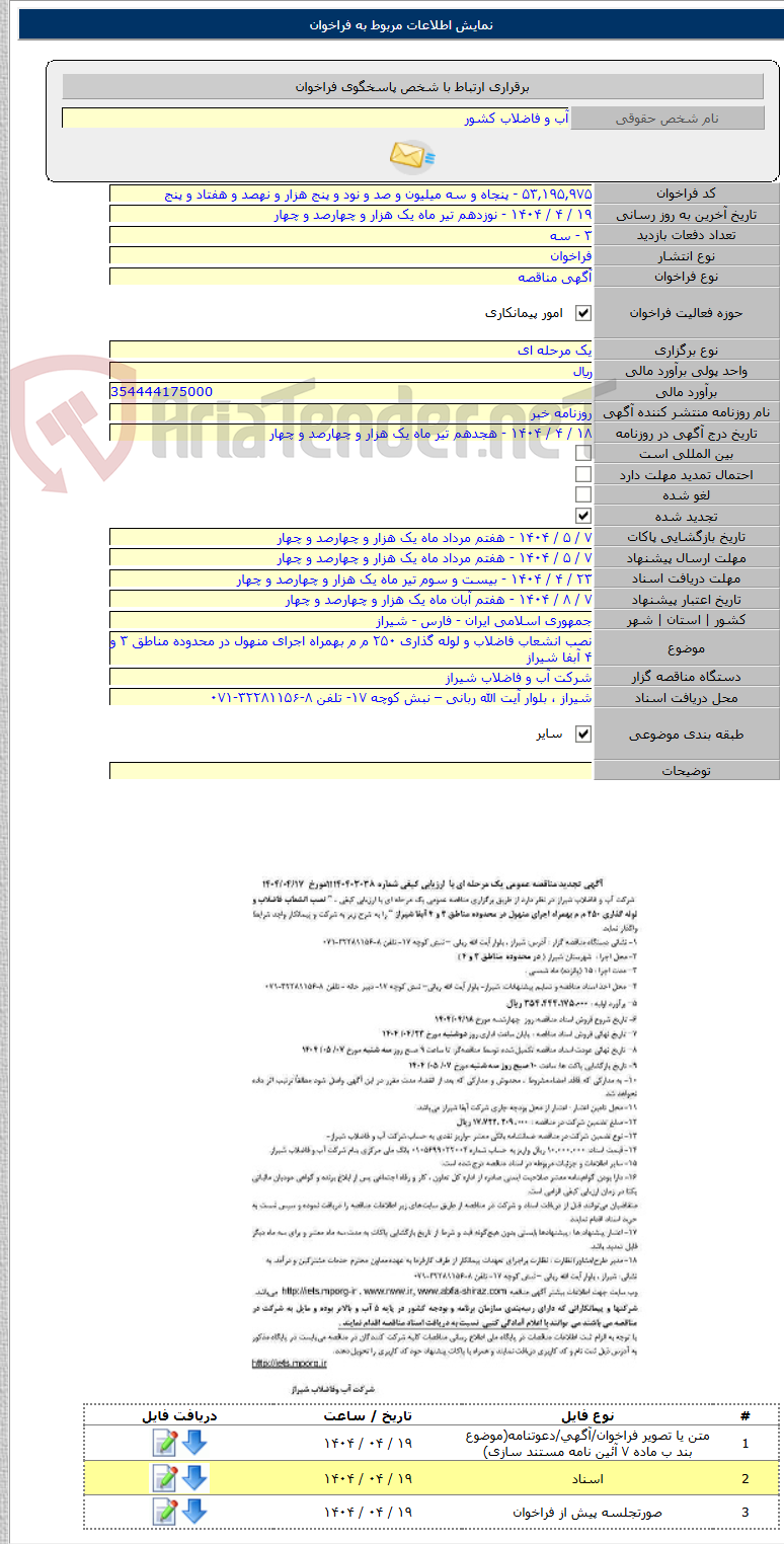 تصویر کوچک آگهی نصب انشعاب فاضلاب و لوله گذاری ۲۵۰ م م بهمراه اجرای منهول در محدوده مناطق ۳ و ۴ آبفا شیراز