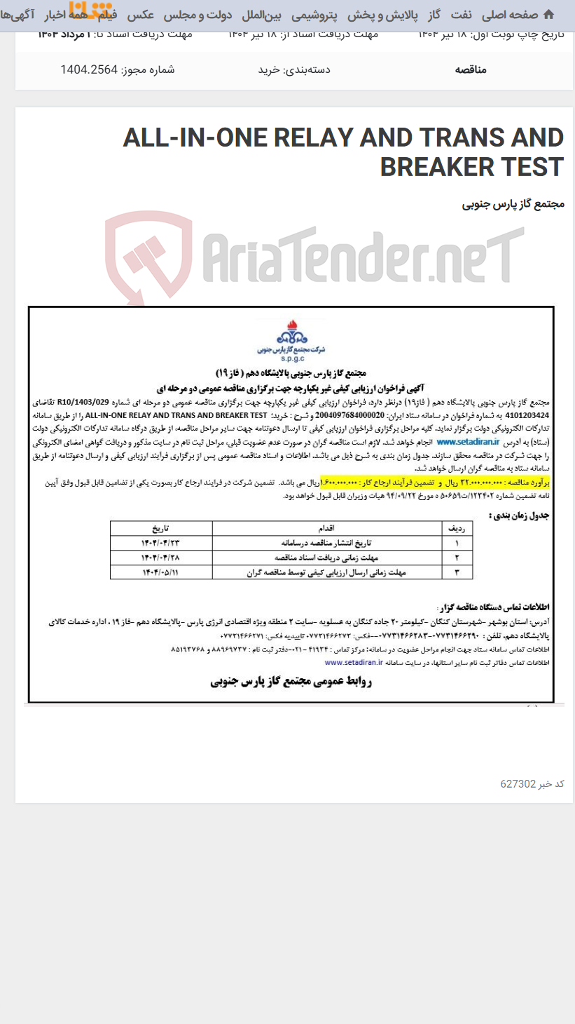 تصویر کوچک آگهی ALL-IN-ONE RELAY AND TRANS AND BREAKER TEST