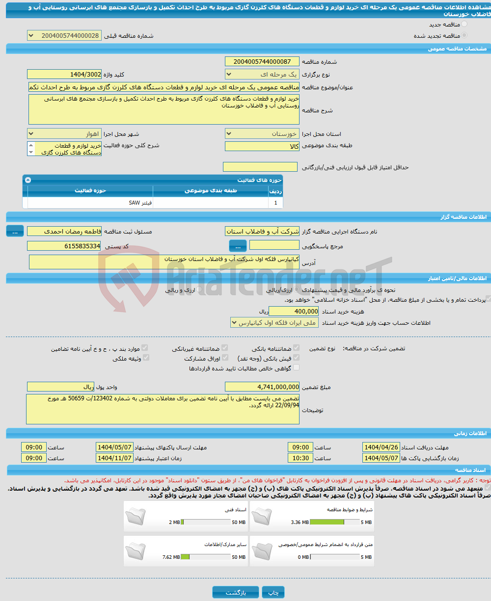 تصویر کوچک آگهی مناقصه عمومی یک مرحله ای خرید لوازم و قطعات دستگاه های کلرزن گازی مربوط به طرح احداث تکمیل و بازسازی مجتمع های ابرسانی روستایی آب و فاضلاب خوزستان