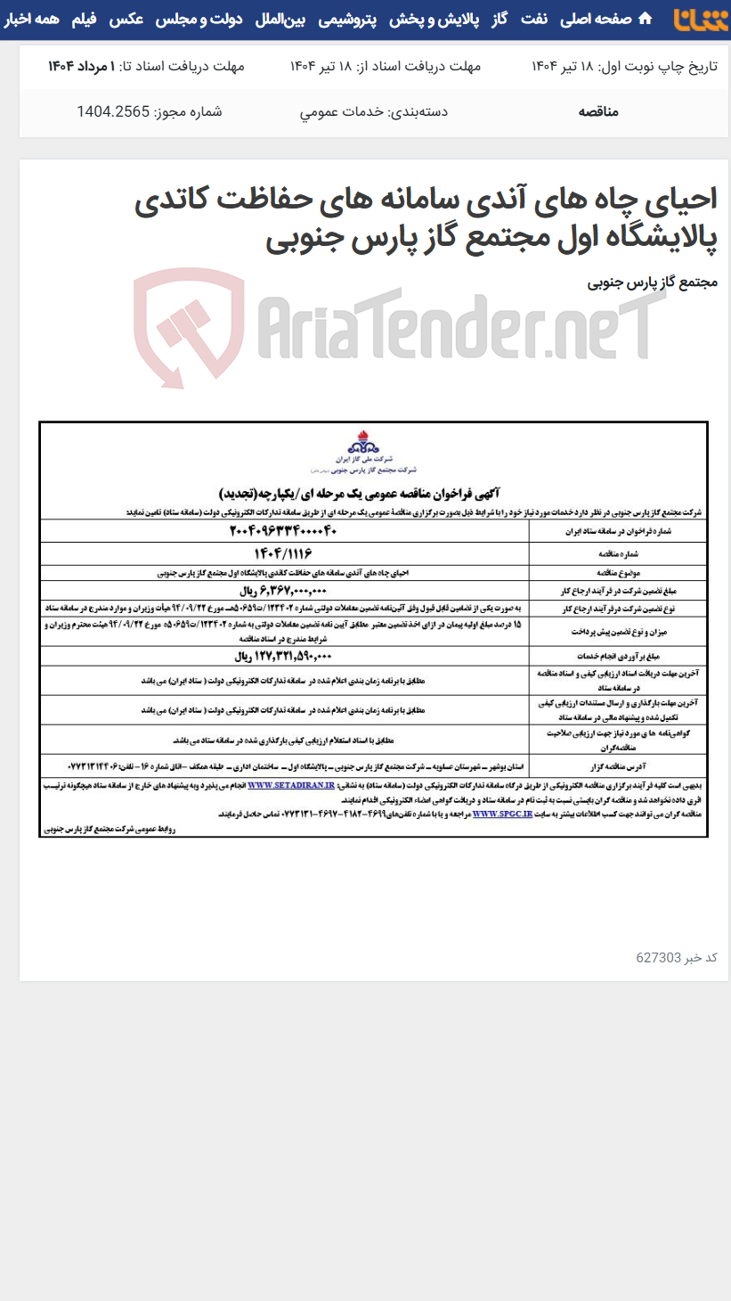 تصویر کوچک آگهی احیای چاه های آندی سامانه های حفاظت کاتدی پالایشگاه اول مجتمع گاز پارس جنوبی