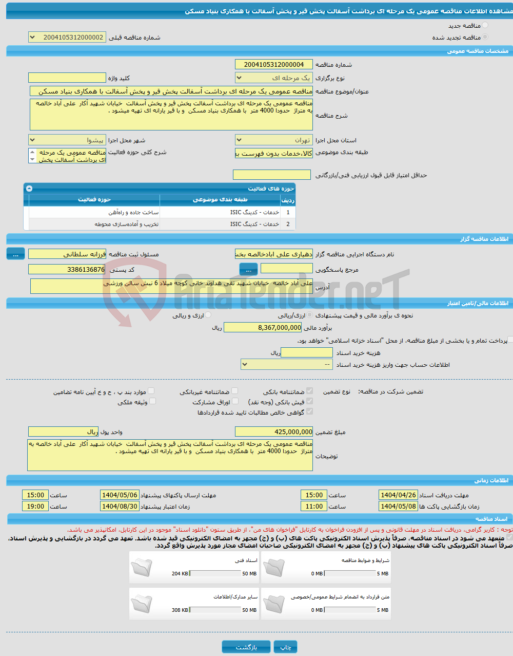 تصویر کوچک آگهی مناقصه عمومی یک مرحله ای برداشت آسفالت پخش قیر و پخش آسفالت با همکاری بنیاد مسکن
