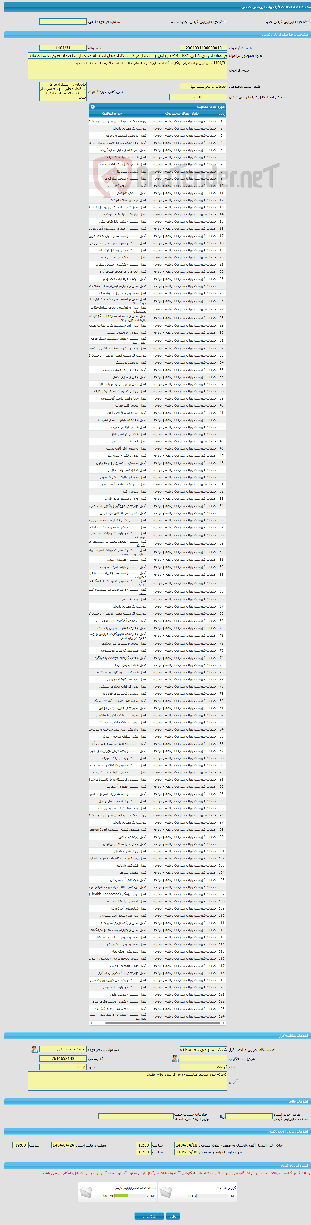 تصویر کوچک آگهی فراخوان ارزیابی کیفی 1404/31-جابجایی و استقرار مراکز اسکادا، مخابرات و تله متری از ساختمان قدیم به ساختمان جدید 