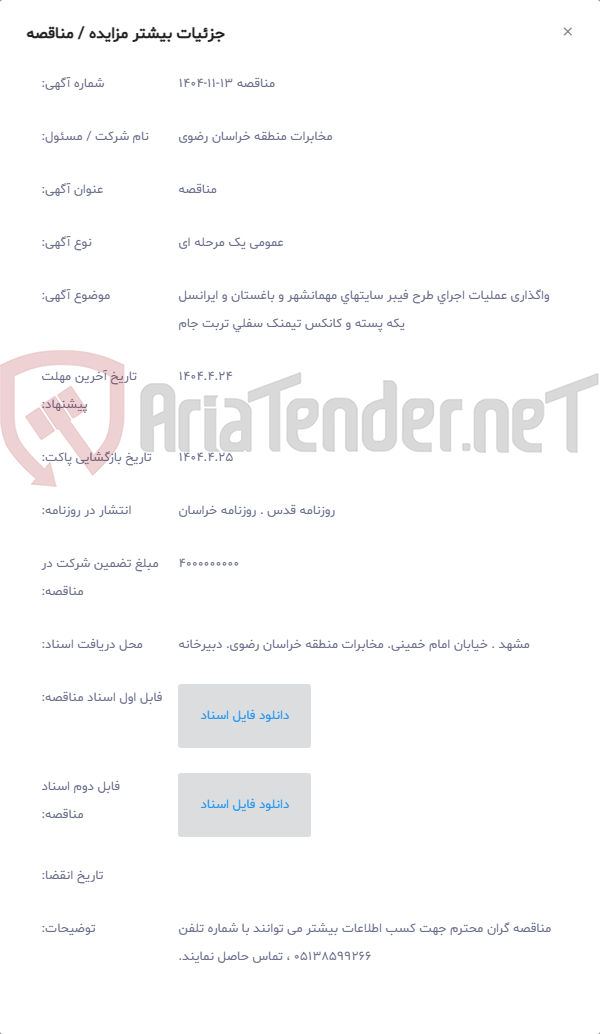 تصویر کوچک آگهی واگذاری عملیات اجرای طرح فیبر سایتهای مهمانشهر و باغستان و ایرانسل یکه پسته و کانکس تیمنک سفلی تربت جام