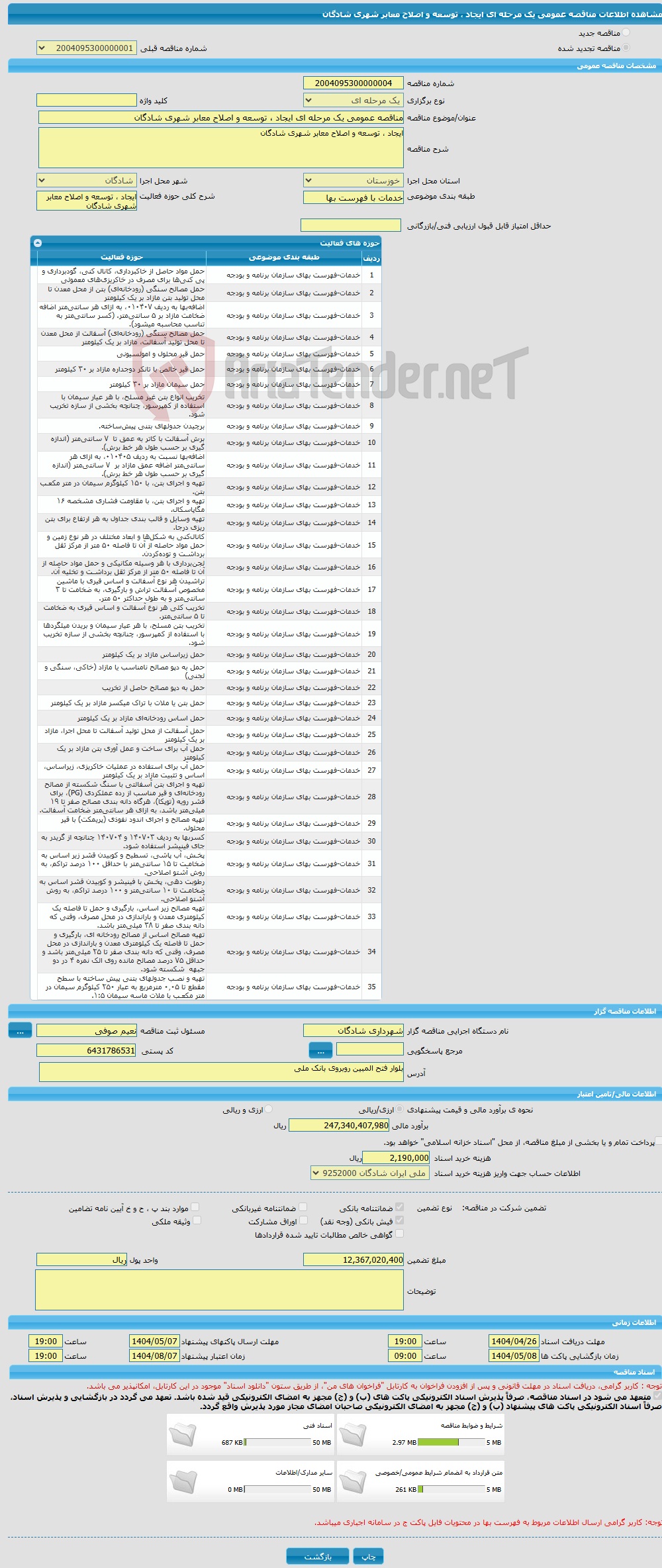 تصویر کوچک آگهی مناقصه عمومی یک مرحله ای ایجاد ، توسعه و اصلاح معابر شهری شادگان