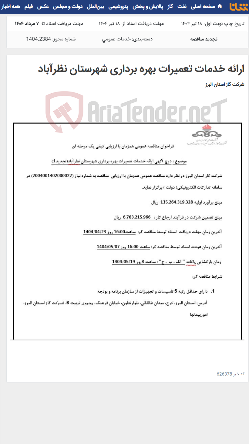 تصویر کوچک آگهی ارائه خدمات تعمیرات بهره برداری شهرستان نظرآباد
