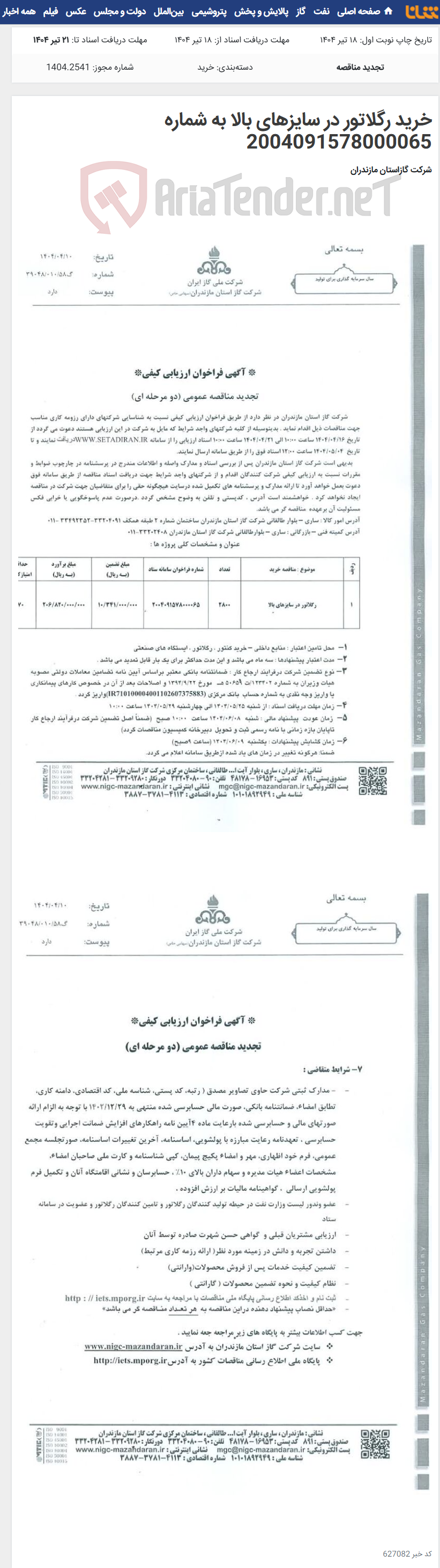 تصویر کوچک آگهی خرید رگلاتور در سایزهای بالا به شماره 2004091578000065
