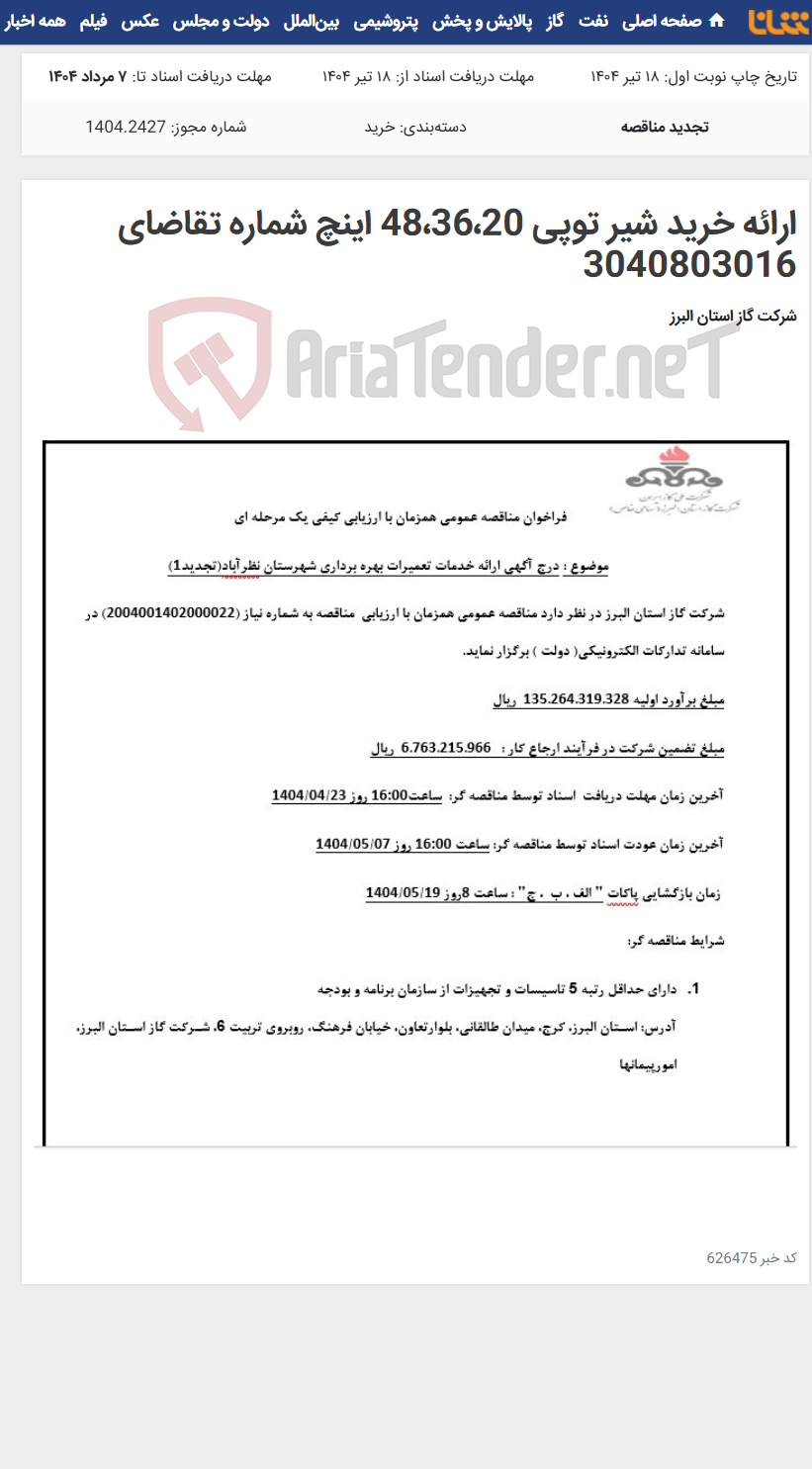 تصویر کوچک آگهی ارائه خرید شیر توپی 48،36،20 اینچ شماره تقاضای 3040803016