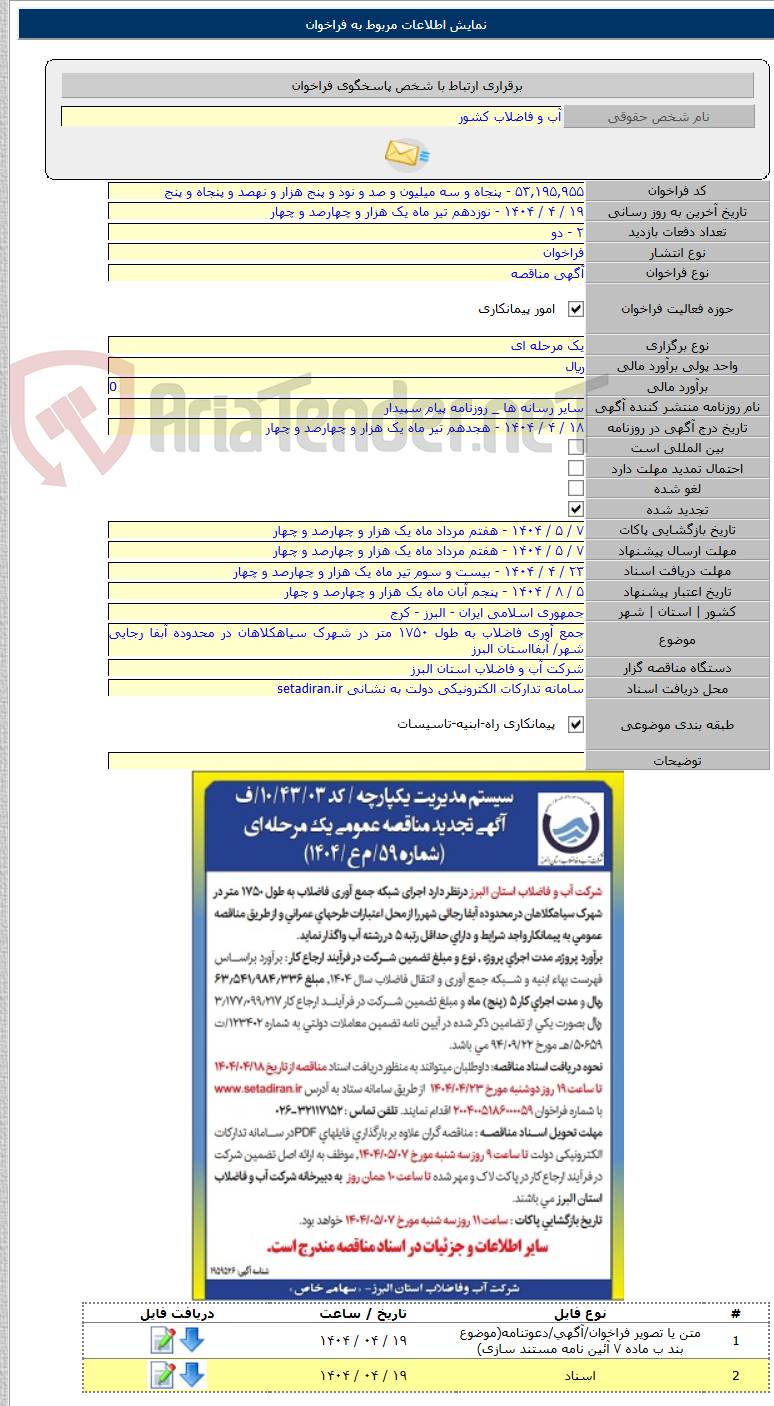 تصویر کوچک آگهی جمع آوری فاضلاب به طول ۱۷۵۰ متر در شهرک سیاهکلاهان در محدوده آبفا رجایی شهر/ آبفااستان البرز