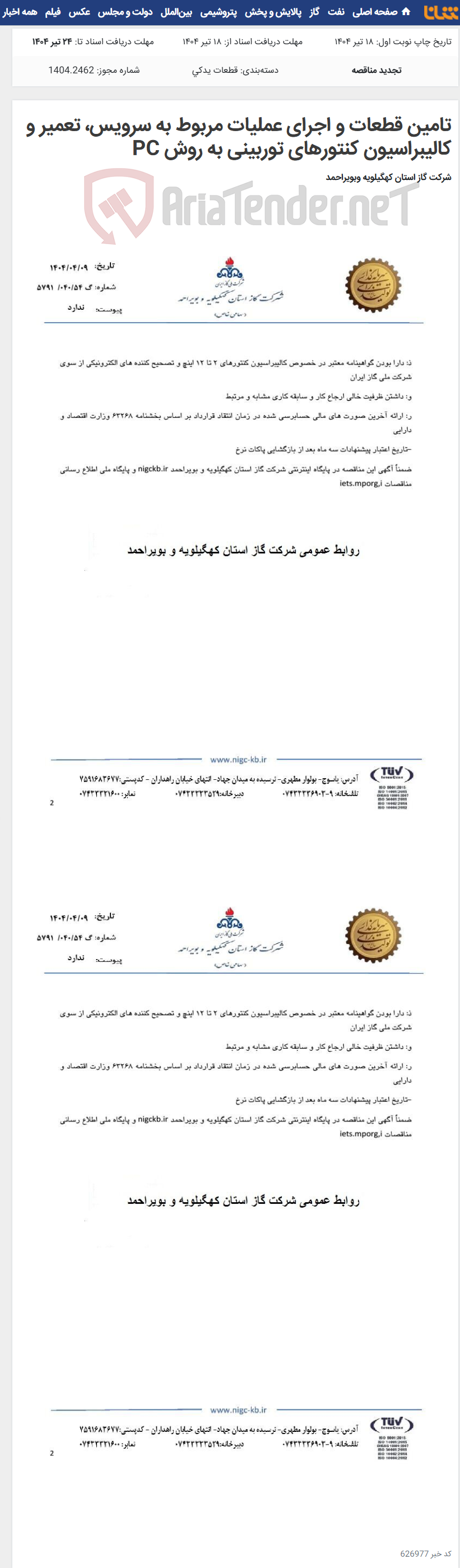 تصویر کوچک آگهی تامین قطعات و اجرای عملیات مربوط به سرویس، تعمیر و کالیبراسیون کنتورهای توربینی به روش PC
