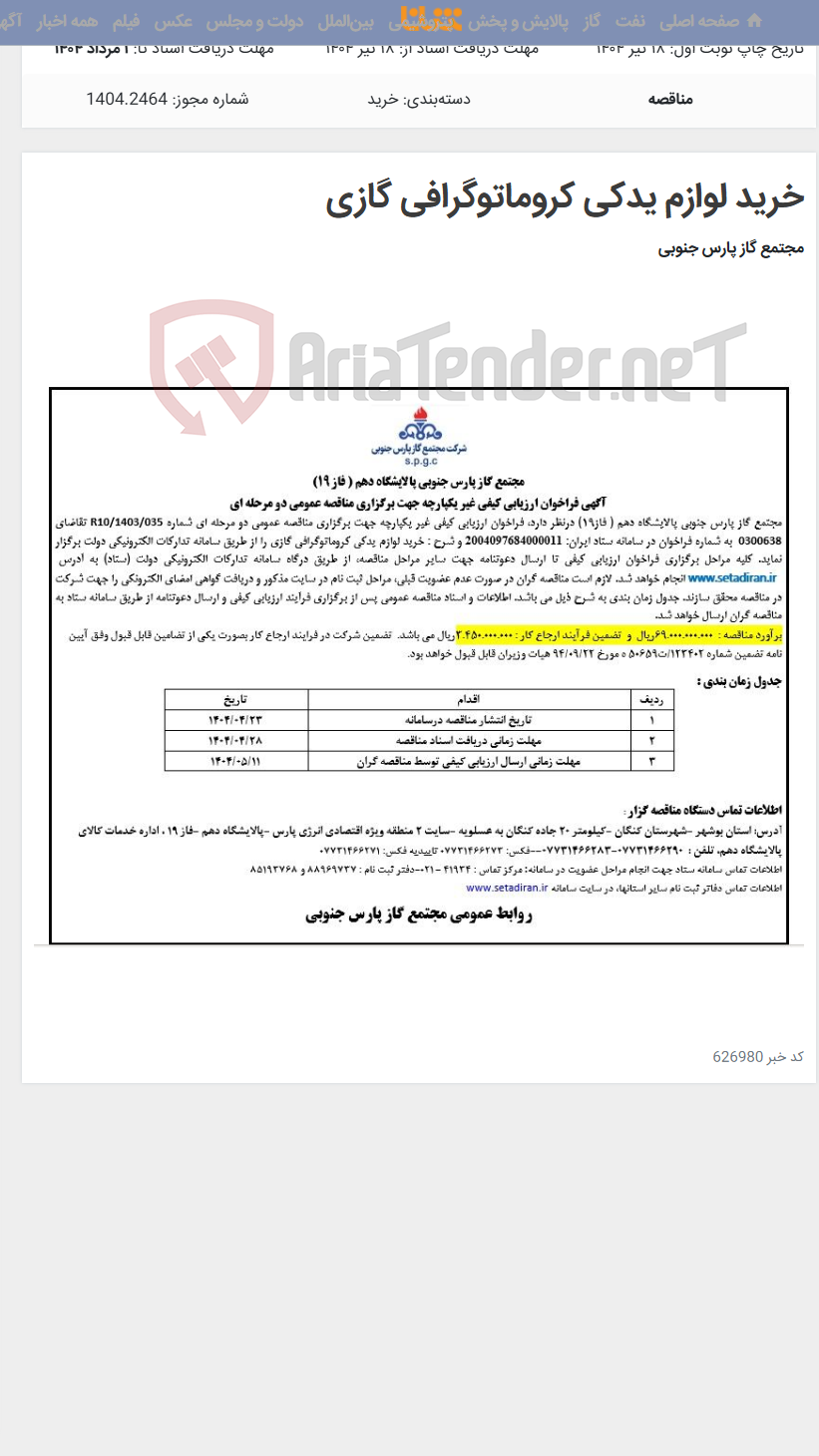 تصویر کوچک آگهی خرید لوازم یدکی کروماتوگرافی گازی