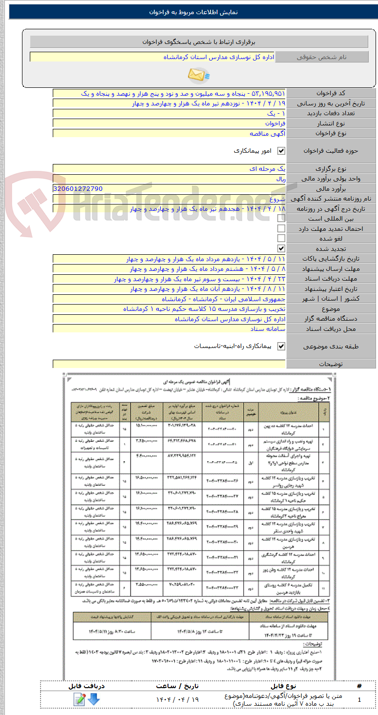 تصویر کوچک آگهی تخریب و بازسازی مدرسه ۱۵ کلاسه حکیم ناحیه ۱ کرمانشاه