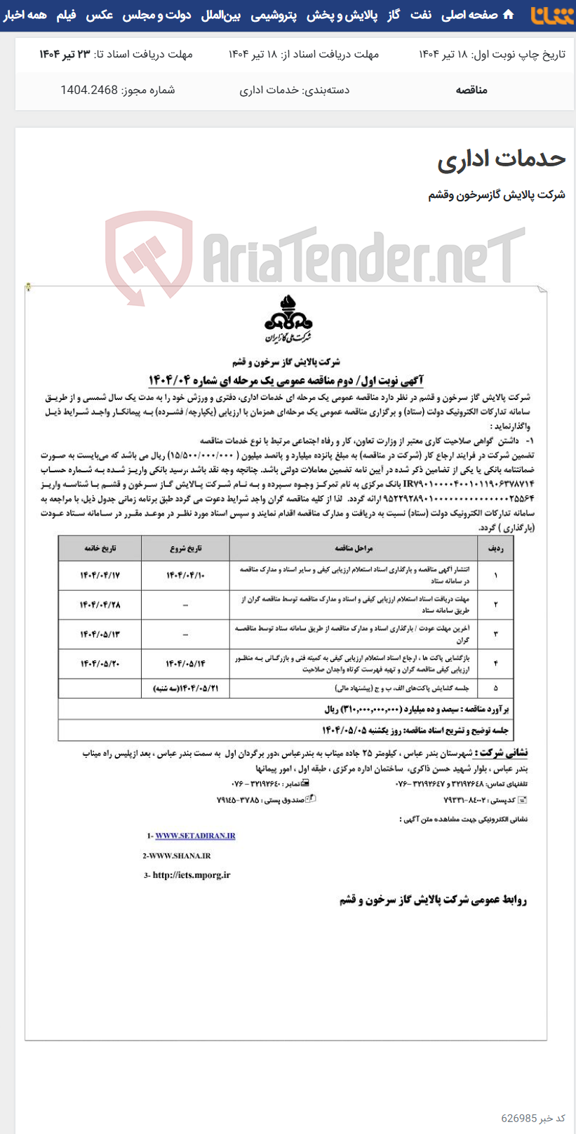 تصویر کوچک آگهی حدمات اداری