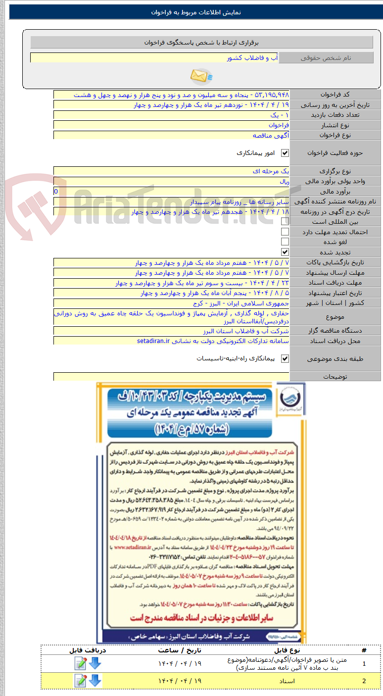 تصویر کوچک آگهی حفاری , لوله گذاری , آزمایش پمپاژ و فونداسیون یک حلقه چاه عمیق به روش دورانی درفردیس/آبفااستان البرز