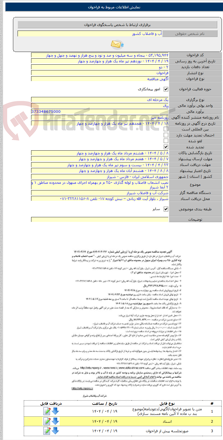 تصویر کوچک آگهی نصب انشعاب فاضلاب و لوله گذاری ۲۵۰ م م بهمراه اجرای منهول در محدوده مناطق ۱ و ۲ آبفا شیراز
