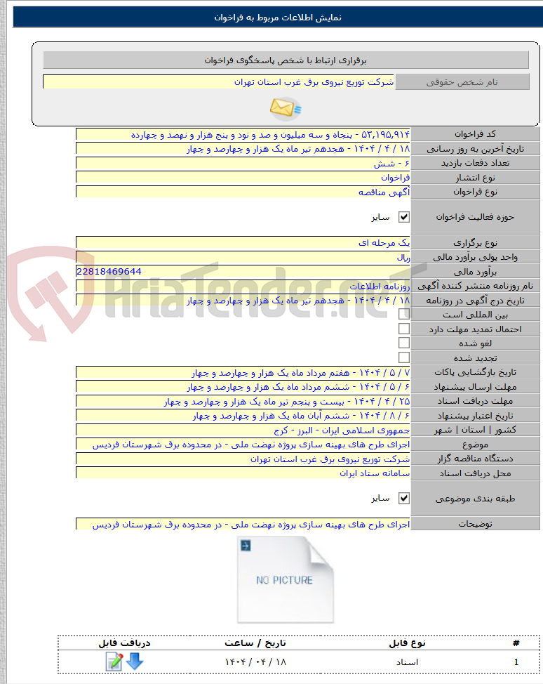 تصویر کوچک آگهی اجرای طرح های بهینه سازی پروژه نهضت ملی - در محدوده برق شهرستان فردیس