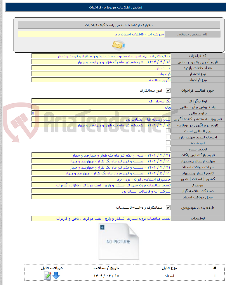 تصویر کوچک آگهی تمدید مناقصات برون سپاری اشکذر و زارچ ، تفت مرکزی ، بافق و گاریزات