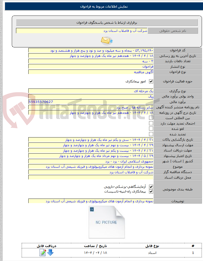 تصویر کوچک آگهی نمونه برداری و انجام آزمون های میکروبیولوژی و فیزیک شیمی آب استان یزد