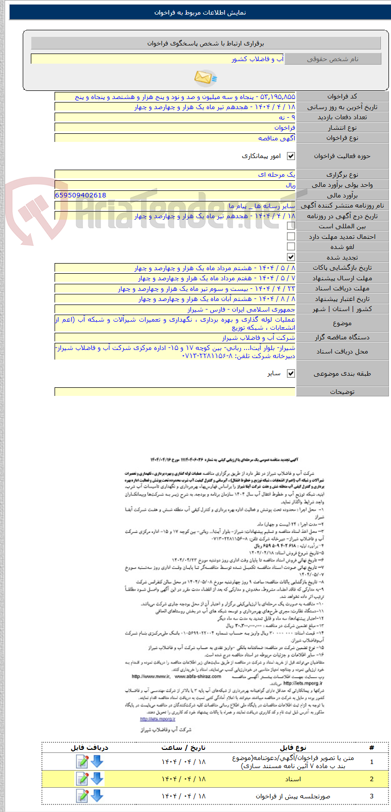 تصویر کوچک آگهی عملیات لوله گذاری و بهره برداری ، نگهداری و تعمیرات شیرآلات و شبکه آب (اعم از انشعابات ، شبکه توزیع