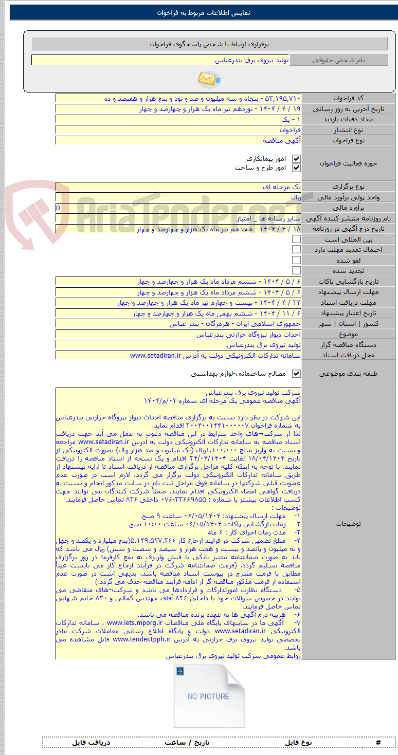 تصویر کوچک آگهی احداث دیوار نیروگاه حرارتی بندرعباس