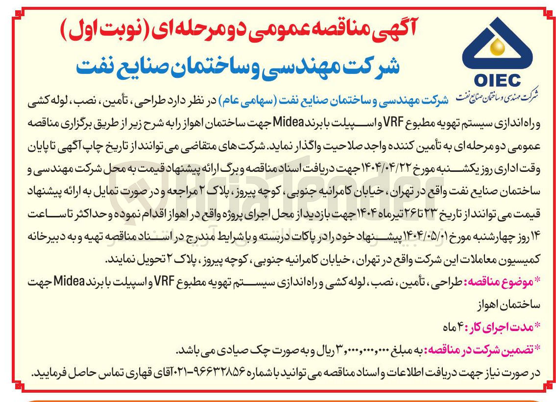 تصویر کوچک آگهی  طراحی ، تأمین ، نصب ، لوله کشی و راه اندازی سیستم تهویه مطبوع VRF و اسپیلت با برند Midea 