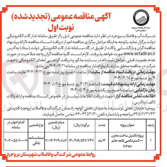 تصویر کوچک آگهی پروژه تکمیل ساخت مخزن ۵۰۰۰ متر مکعبی