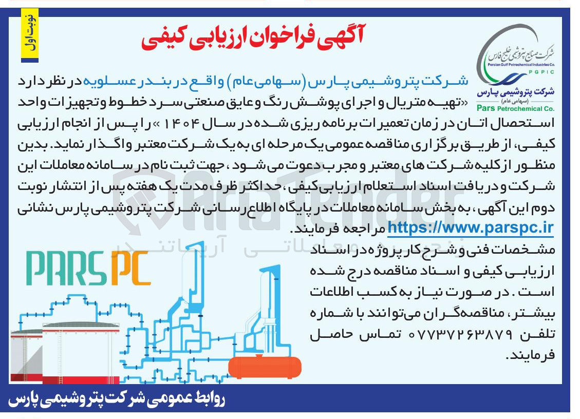 تصویر کوچک آگهی تهیه متریال و اجرای پوشش رنگ و عایق صنعتی سرد خطوط و تجهيزات واحد استحصال اتان در زمان تعمیرات برنامه ریزی شده در سال ۱۴۰۴ 