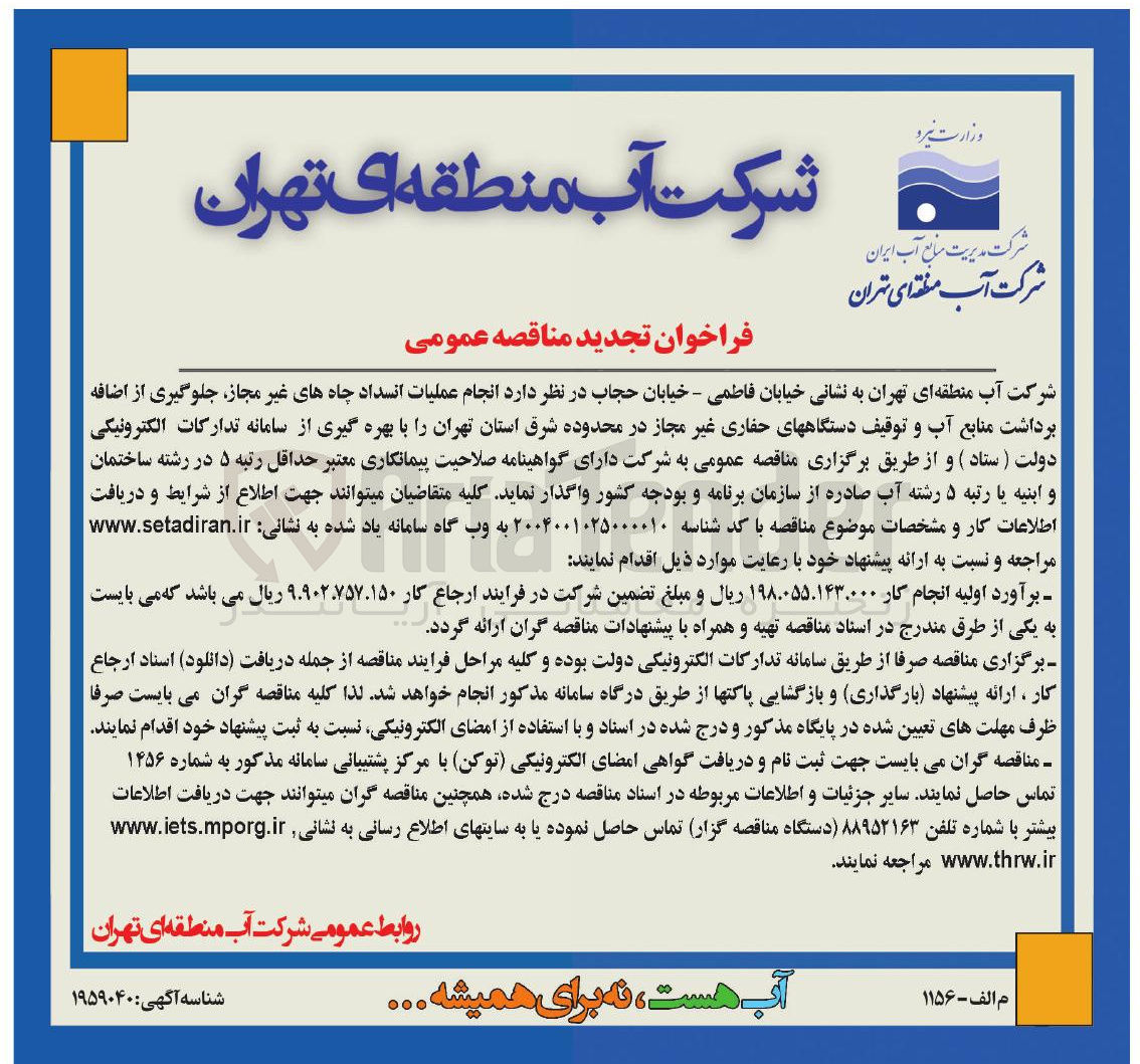 تصویر کوچک آگهی  انجام عملیات انسداد چاه های غیر مجاز جلوگیری از اضافه برداشت منابع آب و توقیف دستگاههای حفاری غیر مجاز