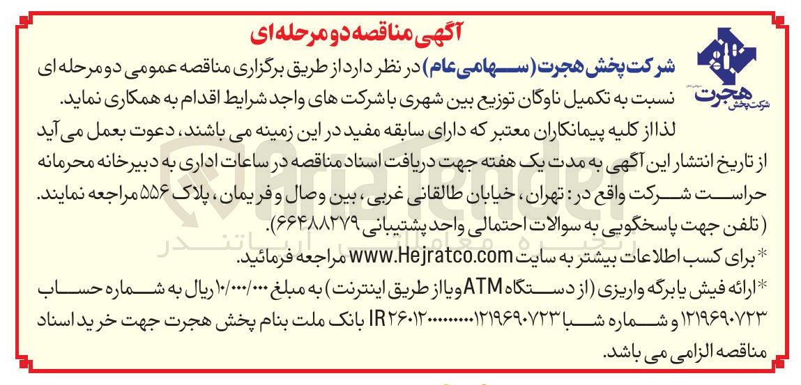 تصویر کوچک آگهی تکمیل ناوگان توزیع بین شهری
